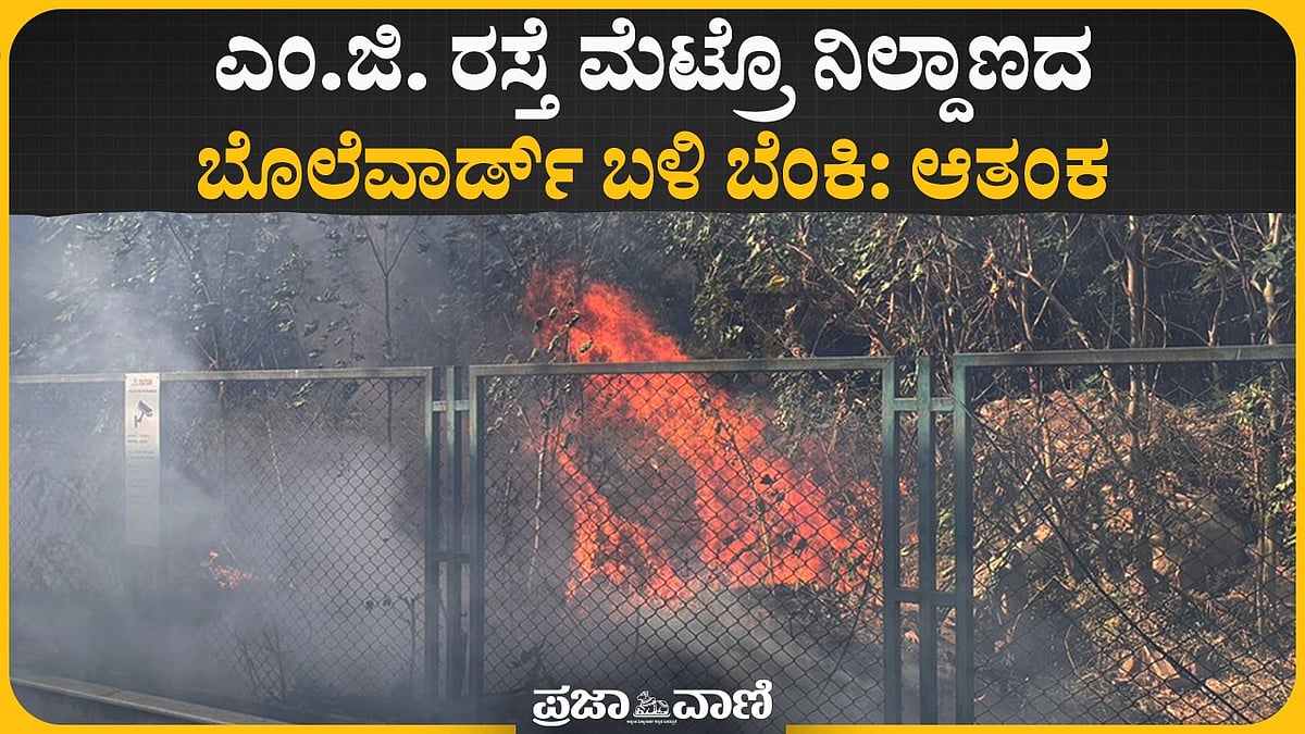 ಎಂ.ಜಿ. ರಸ್ತೆ ಮೆಟ್ರೊ ನಿಲ್ದಾಣದ ಬೊಲೆವಾರ್ಡ್‌ ಬಳಿ ಬೆಂಕಿ: ಆತಂಕ