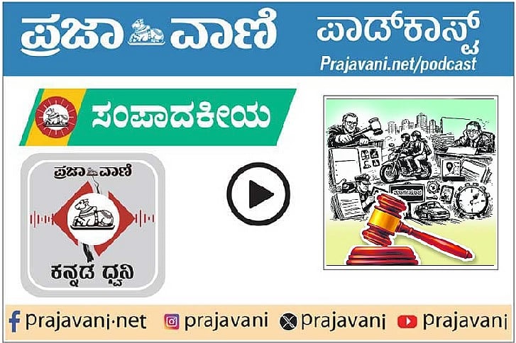 ಸಂಪಾದಕೀಯ Podcast | ಬೈಕ್‌ ಟ್ಯಾಕ್ಸಿ ಸೇವೆ: ಸಮಗ್ರ ನಿಯಮಾವಳಿ ರೂಪುಗೊಳ್ಳಲಿ