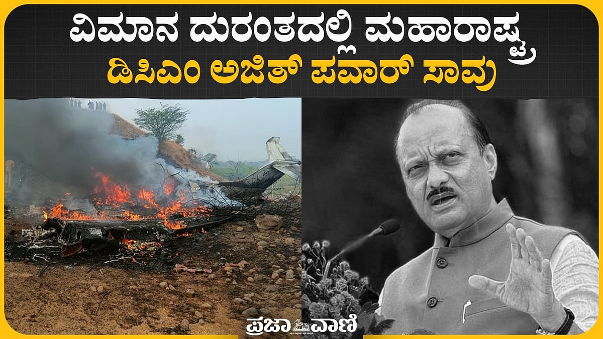 ವಿಮಾನ ದುರಂತದಲ್ಲಿ ಮಹಾರಾಷ್ಟ್ರ ಡಿಸಿಎಂ ಅಜಿತ್ ಪವಾರ್ ಸಾವು