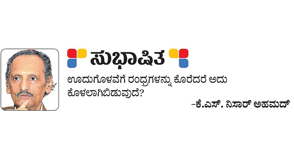 ಸುಭಾಷಿತ: ಕೆ.ಎಸ್‌. ನಿಸಾರ್ ಅಹಮದ್