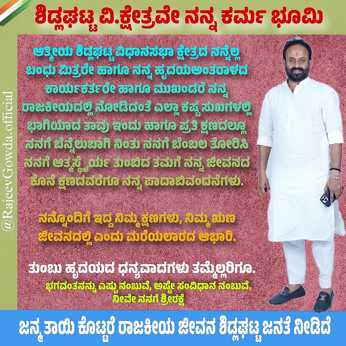 ಶಿಡ್ಲಘಟ್ಟವೇ ನನ್ನ ಕರ್ಮಭೂಮಿ: ಚರ್ಚೆಗೆ ಗ್ರಾಸವಾದ ರಾಜೀವ ಗೌಡ ಫೇಸ್‌ಬುಕ್ ಪೋಸ್ಟ್