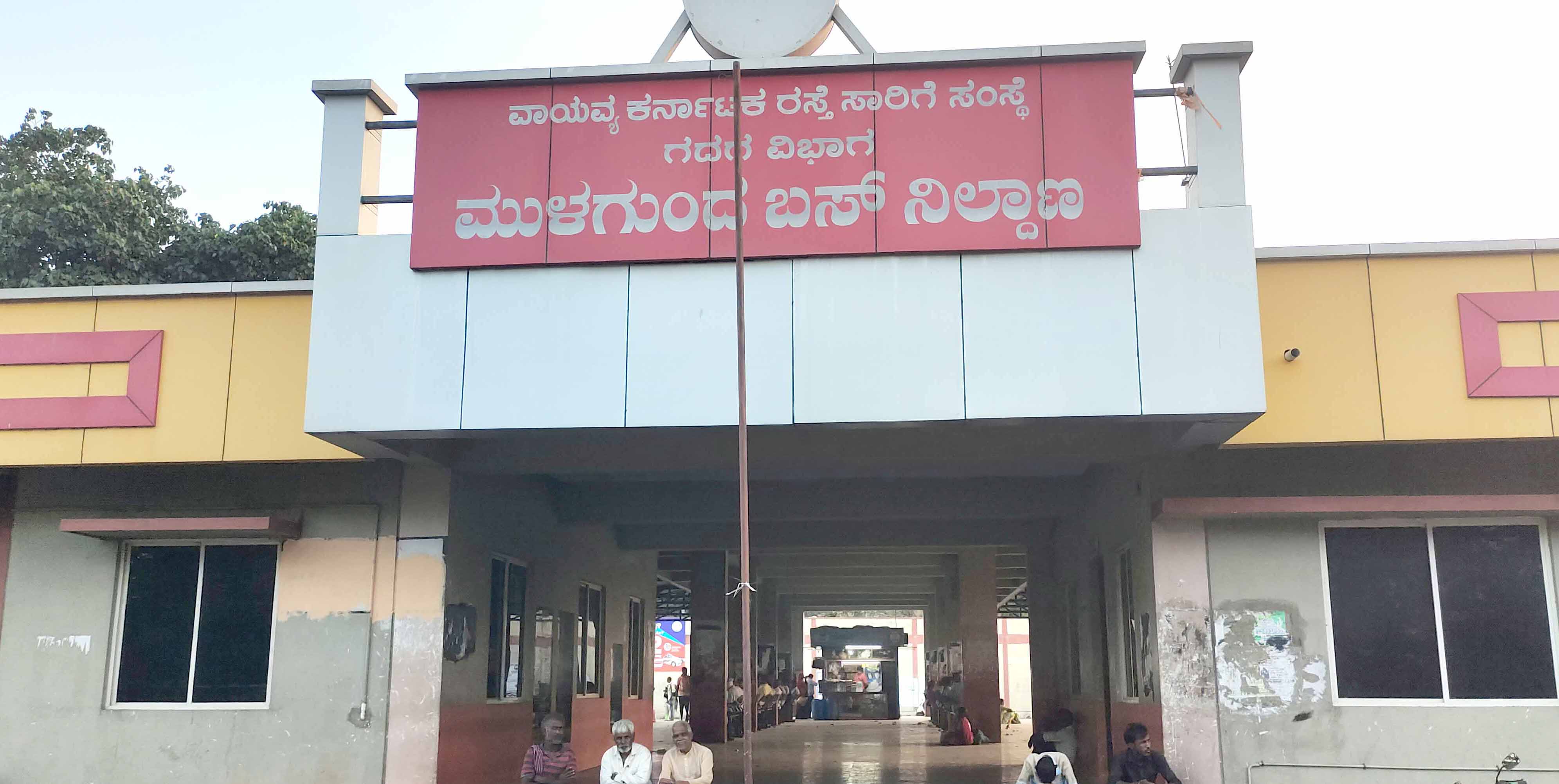 ಮುಳಗುಂದ ಬಸ್ ನಿಲ್ಧಾಣ ಹೊರ ನೋಟ