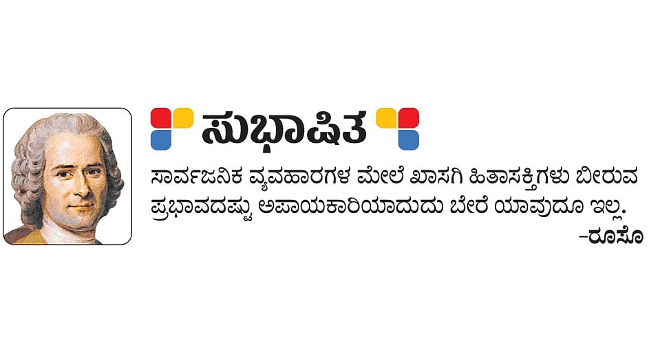 ಸುಭಾಷಿತ: ರೂಸೊ