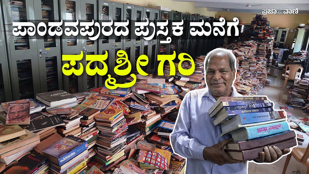 Video: ಪಾಂಡವಪುರದ ಪುಸ್ತಕ ಮನೆಗೆ ಪದ್ಮಶ್ರೀ ಗರಿ