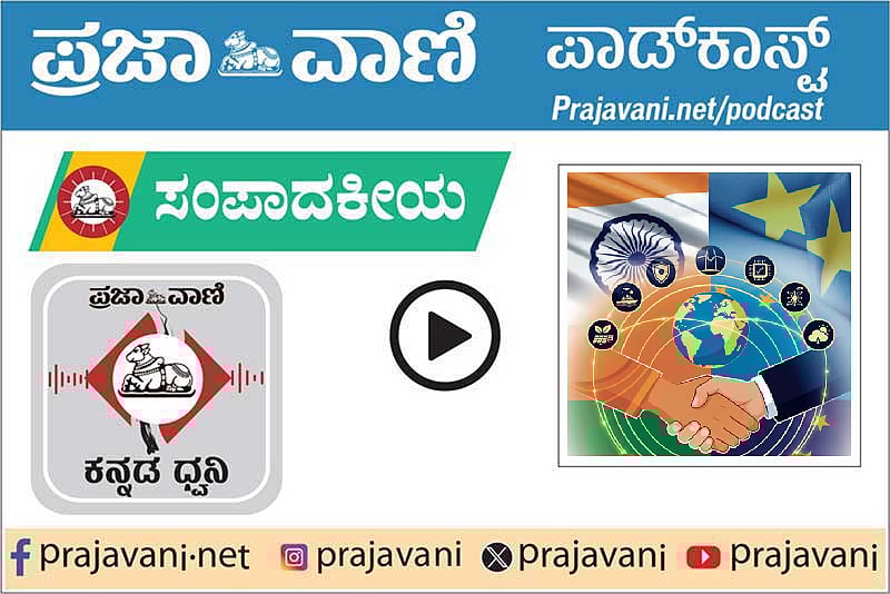 ಸಂಪಾದಕೀಯ Podcast: ಬಿಕ್ಕಟ್ಟಿನಲ್ಲಿ ಅಂತಿಮಗೊಂಡ ಮುಕ್ತ ವ್ಯಾಪಾರ ಒಪ್ಪಂದ