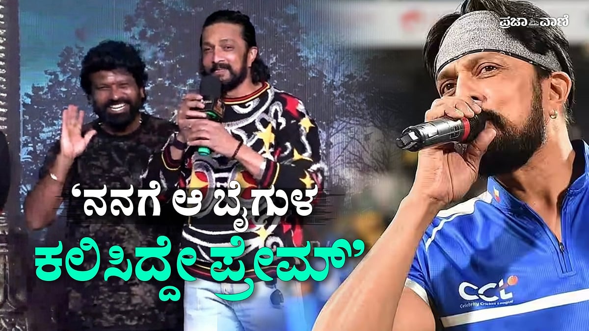 Video: ನನಗೆ ಆ ಬೈಗುಳ ಕಲಿಸಿದ್ದೇ ಪ್ರೇಮ್– ನಟ ಸುದೀಪ್‌