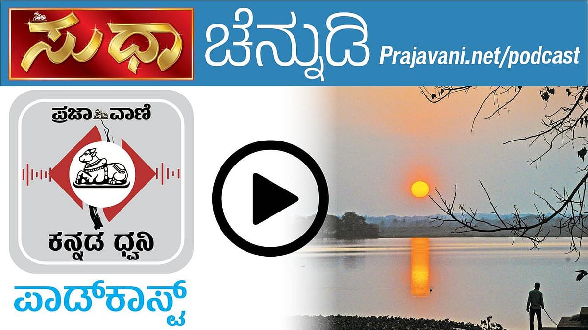 ಚೆನ್ನುಡಿ ಪಾಡ್‌ಕಾಸ್ಟ್‌: ರಾಜ ಊರು, ಪರ‍್ಮನ ರಾಜೂರು, ರಾಚನೂರು, ರಾಜಚೂರು