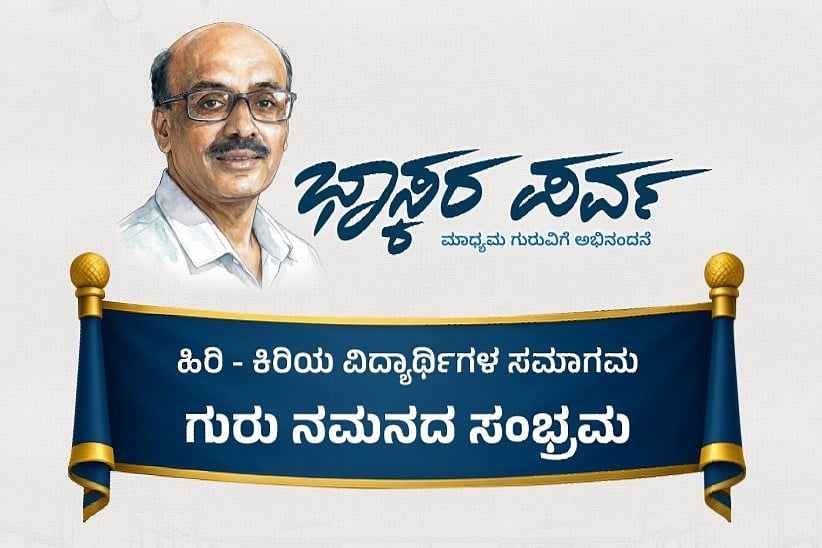 ಉಜಿರೆ: ಎಸ್‌ಡಿಎಂ ಕಾಲೇಜಿನಲ್ಲಿ ‘ಭಾಸ್ಕರ ಪರ್ವ’ ಕಾರ್ಯಕ್ರಮ ಜನವರಿ 31 ರಂದು