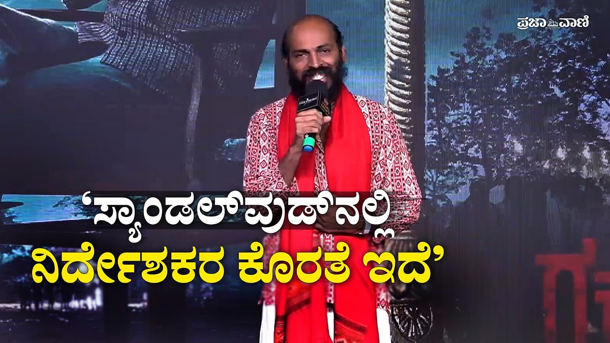 Video | ಸ್ಯಾಂಡಲ್‌ವುಡ್‌ನಲ್ಲಿ ನಿರ್ದೇಶಕರ ಕೊರತೆ ಇದೆ: ರಾಜ್‌ ಬಿ. ಶೆಟ್ಟಿ  