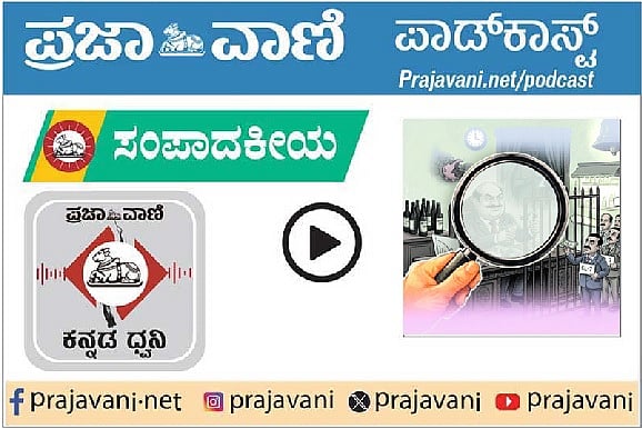 ಸಂಪಾದಕೀಯ Podcast | ಅಬಕಾರಿ ಇಲಾಖೆ: ಭ್ರಷ್ಟಾಚಾರ ಉಪೇಕ್ಷೆ ಸಲ್ಲ, ತನಿಖೆ ನಡೆಯಲಿ