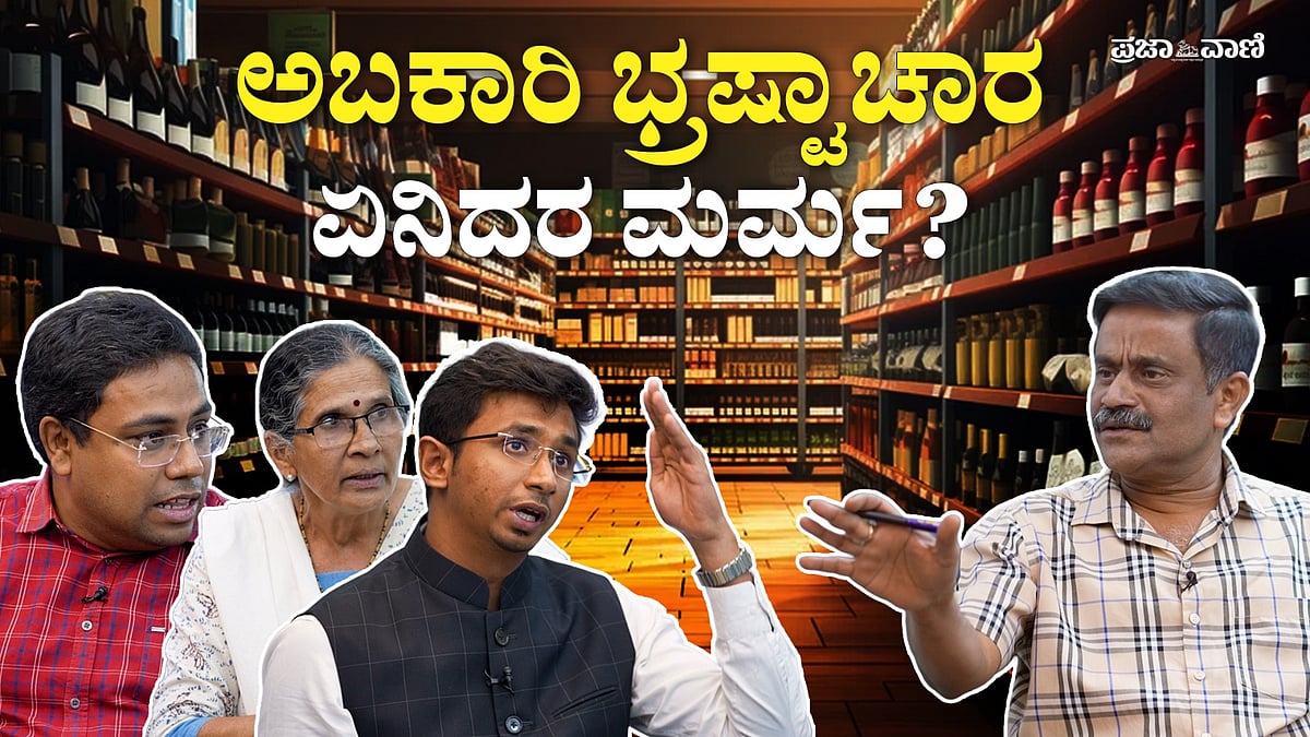 Video | ಅಬಕಾರಿ ಭ್ರಷ್ಟಾಚಾರ: ಏನಿದರ ಮರ್ಮ ? ಪ್ರಜಾವಾಣಿ ಚರ್ಚೆ