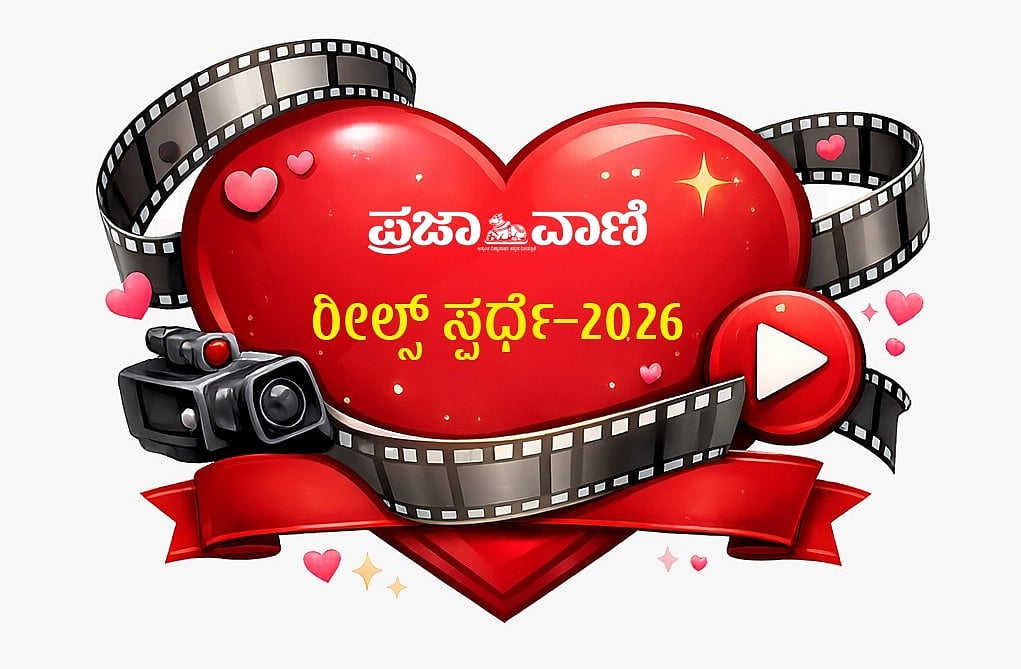 ಪ್ರಜಾವಾಣಿ ಡಿಜಿಟಲ್ – ವ್ಯಾಲೆಂಟೈನ್ಸ್ ಡೇ ರೀಲ್ಸ್ ಸ್ಪರ್ಧೆಗೆ ಆಹ್ವಾನ