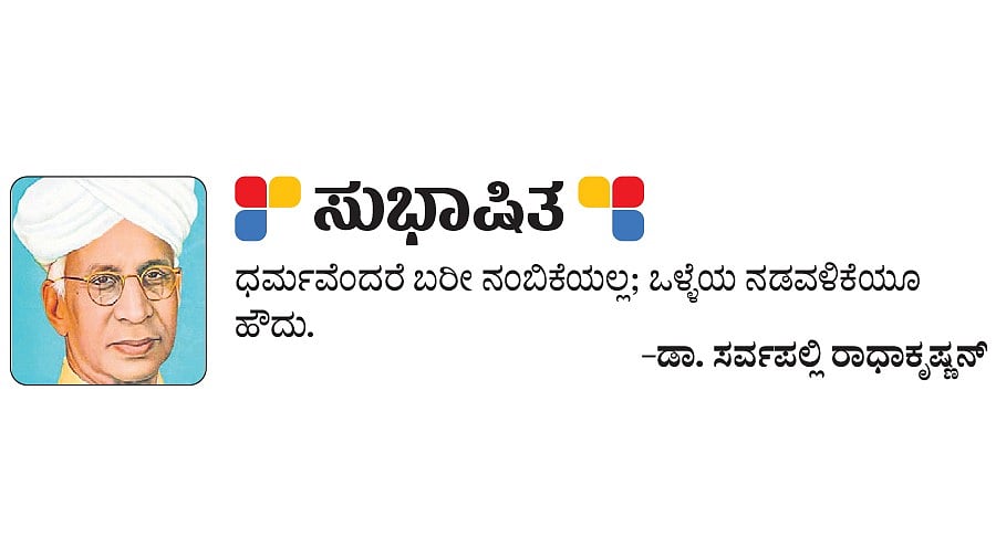 ಸುಭಾಷಿತ: ಡಾ. ಸರ್ವಪಲ್ಲಿ ರಾಧಾಕೃಷ್ಣನ್