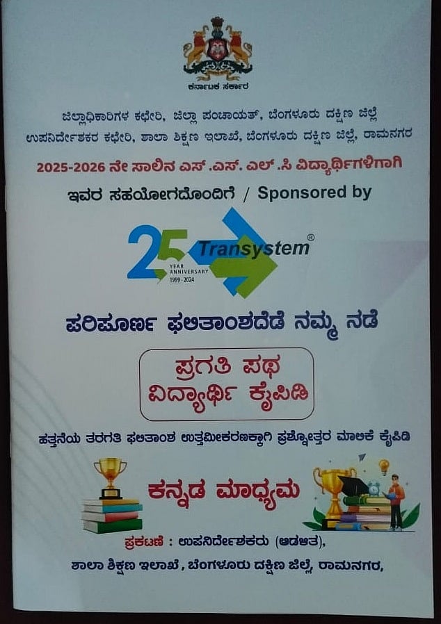 ರಾಮನಗರ: ಎಸ್‌ಎಸ್‌ಎಲ್‌ಸಿ ಪರಿಪೂರ್ಣ ಫಲಿತಾಂಶಕ್ಕೆ ‘ಪ್ರಗತಿ ಪಥ’