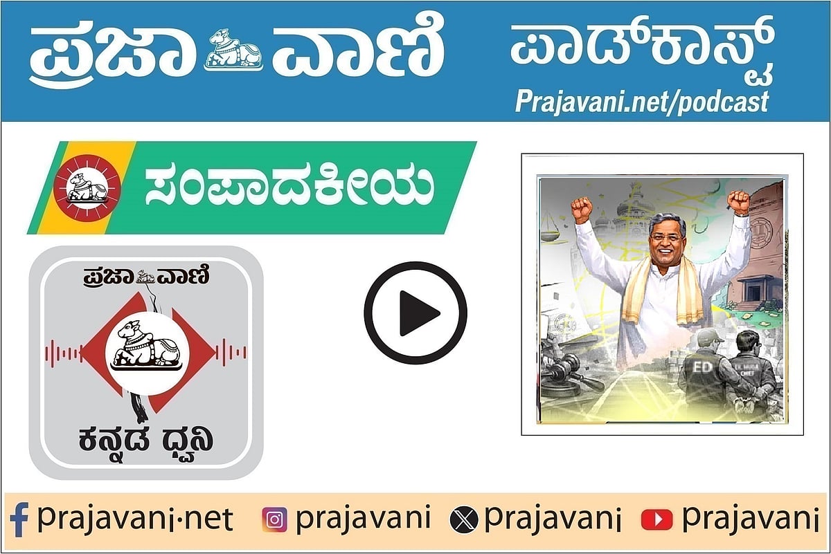 ಸಂಪಾದಕೀಯ ಪಾಡ್‌ಕಾಸ್ಟ್: ಮುಡಾ– ಮುಖ್ಯಮಂತ್ರಿಗೆ ನಿರಾಳ; ಪ್ರಾಧಿಕಾರದ ಕಳಂಕ ಇದೆ