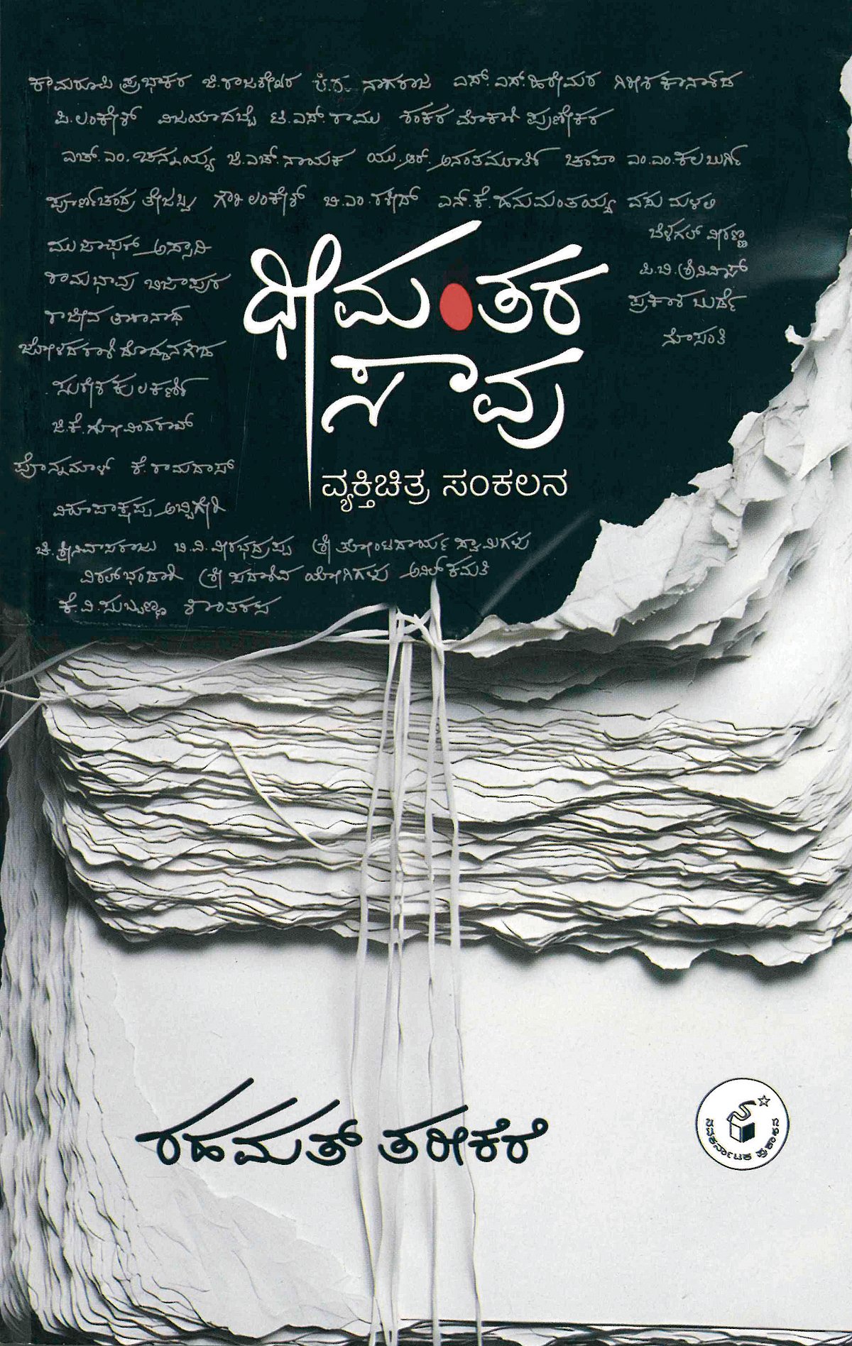 ಧೀಮಂತರ ಸಾವು ಪುಸ್ತಕ ಪರಿಚಯ: ಧೀಮಂತರ ಬದುಕಿನ ಆರ್ದ್ರಚಿತ್ರಗಳು