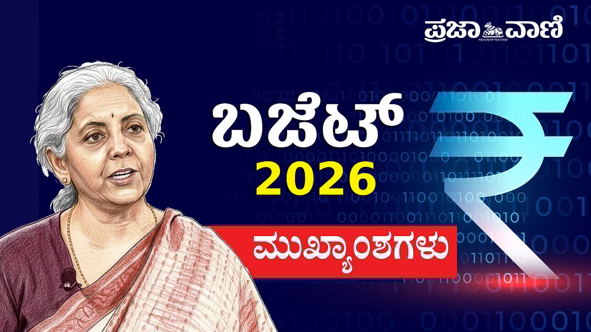 Union Budget 2026: ಹೈಲೆಟ್ಸ್