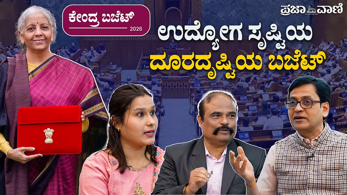 Union Budget: ನಿರೀಕ್ಷೆ–ವಾಸ್ತವಗಳ ಮಧ್ಯೆ ಕೇಂದ್ರ ಬಜೆಟ್‌ 2026