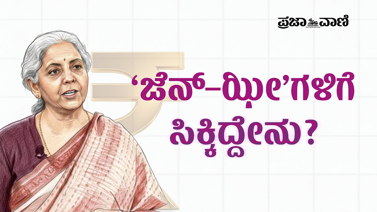 Union Budget: ನಿರ್ಮಲಾ ಬಜೆಟ್‌ನಲ್ಲಿ ‘ಜೆನ್‌–ಝೀ’ಗಳಿಗೆ ಸಿಕ್ಕಿದ್ದೇನು?