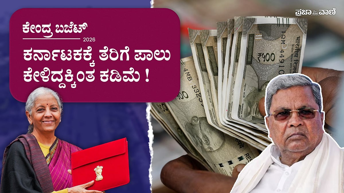 Union Budget: ಕರ್ನಾಟಕಕ್ಕೆ ನಿರ್ಮಲಾ ಸೀತಾರಾಮನ್‌ ಕೊಟ್ಟಿದ್ದೇನು?