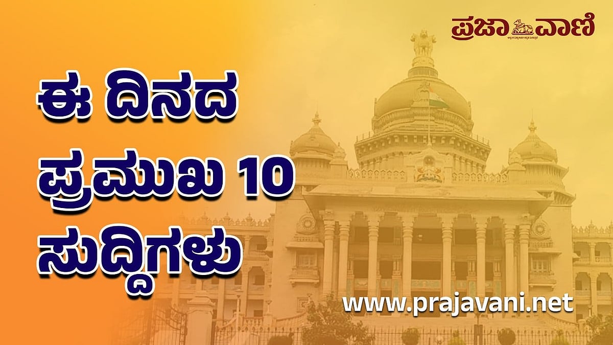 ಕೇಂದ್ರ ಬಜೆಟ್‌ ಸೇರಿದಂತೆ ಈ ದಿನದ ‍ಟಾಪ್ 10 ಸುದ್ದಿಗಳು: 01 ಫೆಬ್ರುವರಿ 2026
