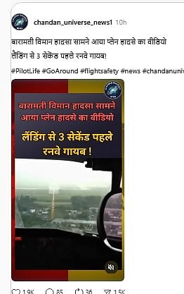 ಫ್ಯಾಕ್ಟ್‌ ಚೆಕ್‌: ಪವಾರ್ ಇದ್ದ ವಿಮಾನ ಪತನಕ್ಕೆ ಪೈಲಟ್ ಕಾರಣ ಎಂಬುದು ನಿಜವಲ್ಲ