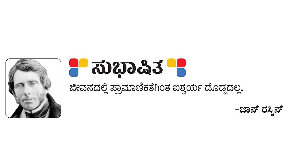 ಸುಭಾಷಿತ: ಜಾನ್‌ ರಸ್ಕಿನ್‌