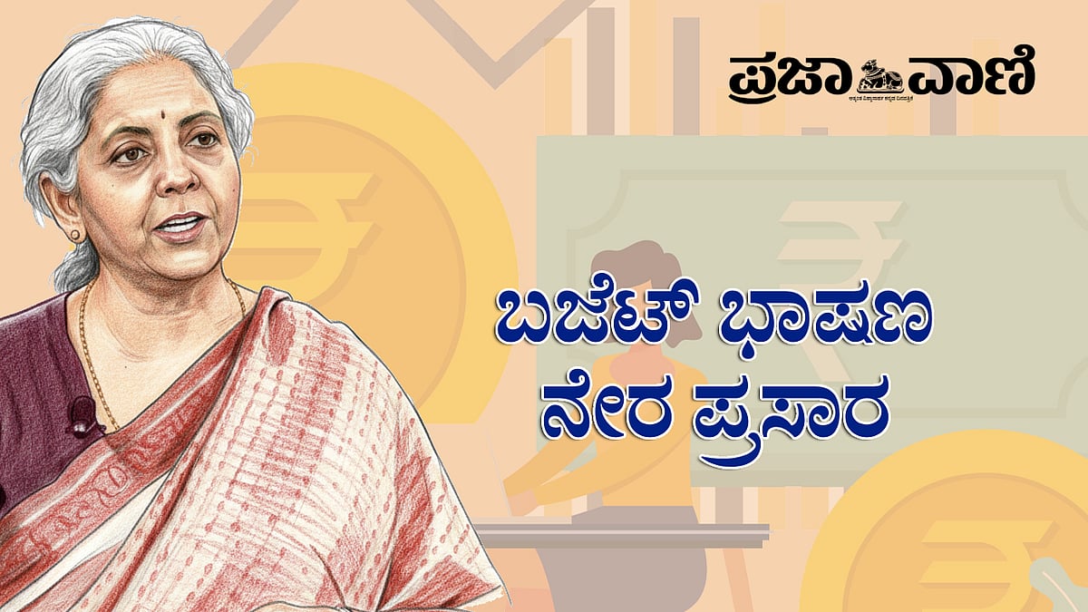 Union Budget 2026 LIVE| ಕೇಂದ್ರ ಬಜೆಟ್‌ ಮಂಡನೆ: ನೇರಪ್ರಸಾರ