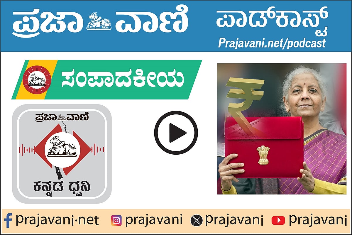 ಸಂಪಾದಕೀಯ Podcast: ಸೋಮವಾರ, 02 ಫೆಬ್ರುವರಿ 2026
