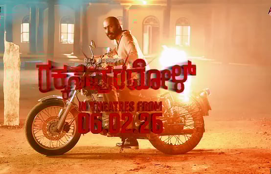 ರಾಜ್.ಬಿ. ಶೆಟ್ಟಿ ನಟನೆಯ 'ರಕ್ಕಸಪುರದೋಳ್' ಫೆ. 6ರಂದು ತೆರೆಗೆ