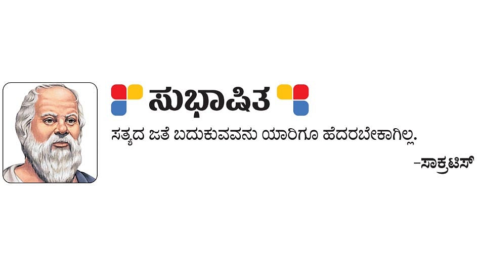 ಸುಭಾಷಿತ: ಸಾಕ್ರಟಿಸ್‌