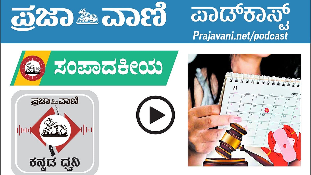 ಸಂಪಾದಕೀಯ Podcast: ಮಂಗಳವಾರ, 03 ಫೆಬ್ರುವರಿ 2026