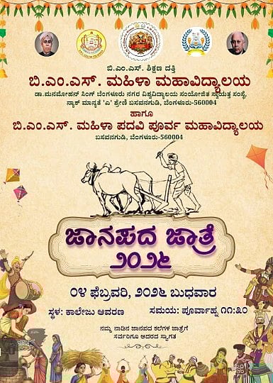 LIVE ಬಿ.ಎಂ.ಎಸ್. ಮಹಿಳಾ ಮಹಾವಿದ್ಯಾಲಯ: ಜಾನಪದ ಜಾತ್ರೆ 2026