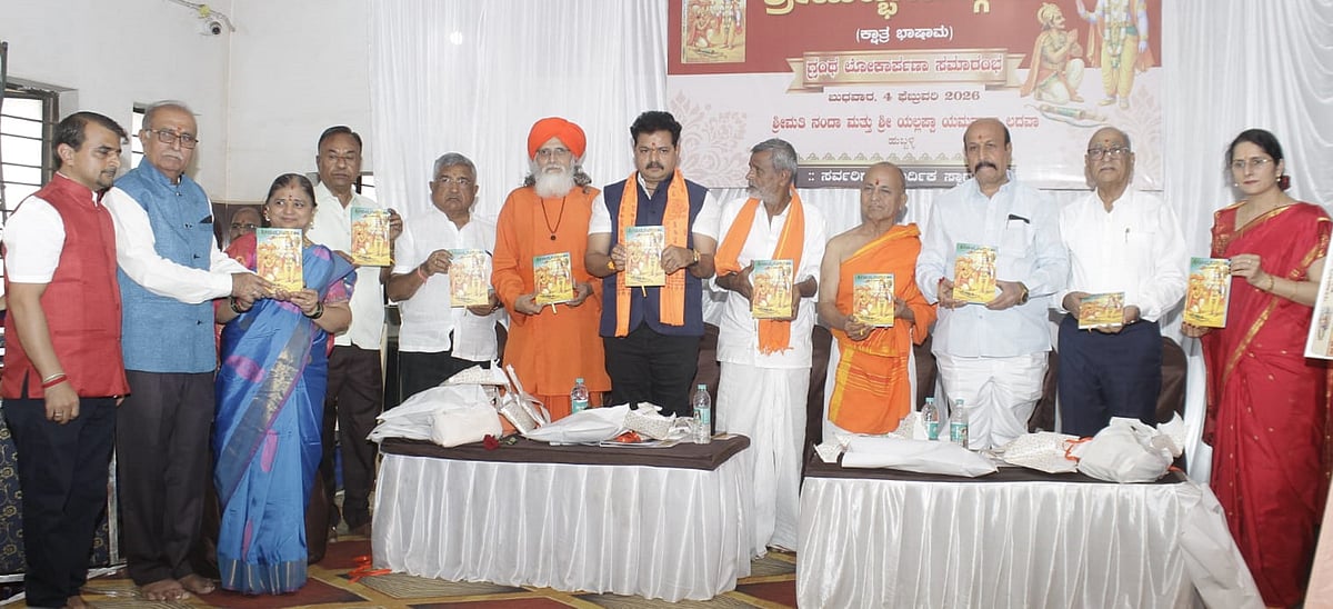 ‘ಶ್ರೀ ಮದ್ಭಗವದ್ಗೀತಾ–ಕ್ಷಾತ್ರಾ ಭಾಷಾಮ’ ಗ್ರಂಥ ಬಿಡುಗಡೆ