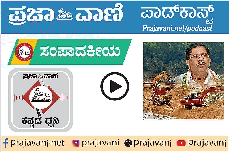 Podcast| ಅಕ್ರಮ ಮರಳು ಗಣಿಗಾರಿಕೆ ದಂಧೆ; ರಾಜ್ಯ ಸರ್ಕಾರಕ್ಕಿಂತಲೂ ಬಲಿಷ್ಠವೆ ?