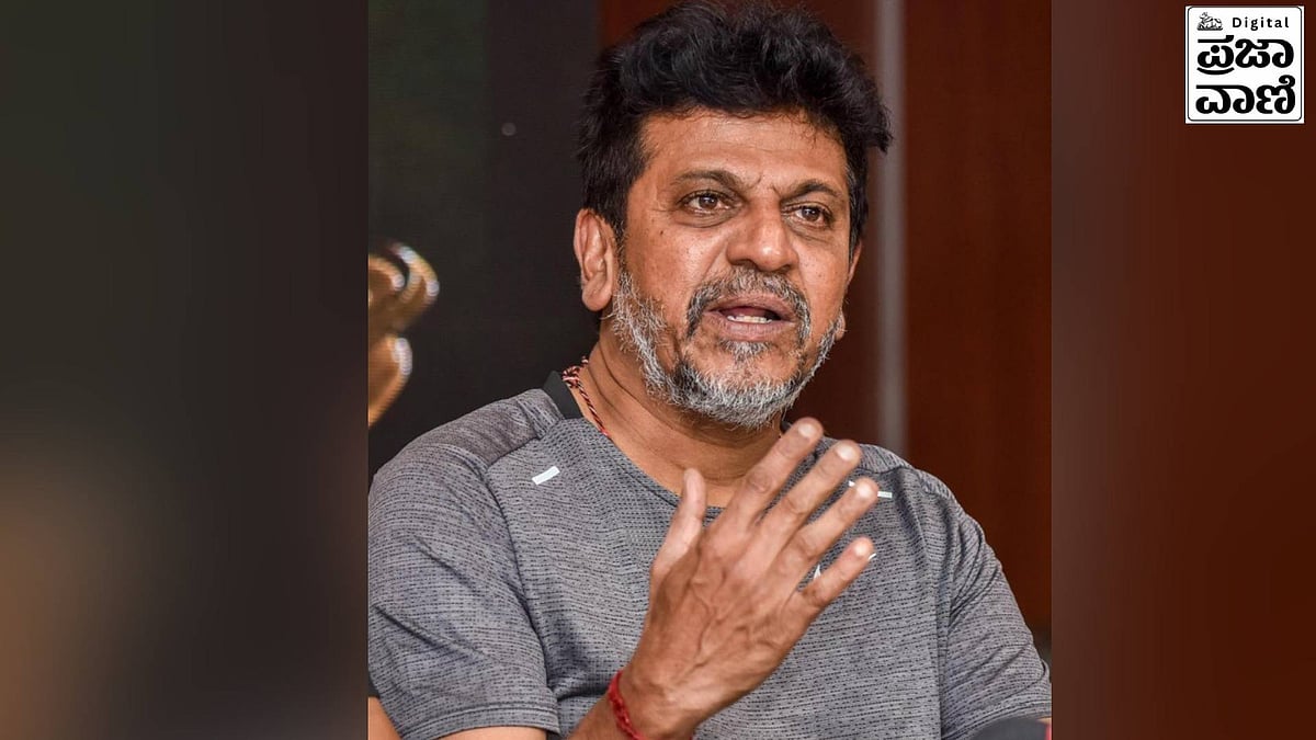 ನಮ್ಮೊಳಗೆ ನಾವು ಗಟ್ಟಿಯಾಗಿದ್ದರೆ... ಕ್ಯಾನ್ಸರ್ ಗೆದ್ದ ನಟ ಶಿವರಾಜ್‌ಕುಮಾರ್ ಮಾತು