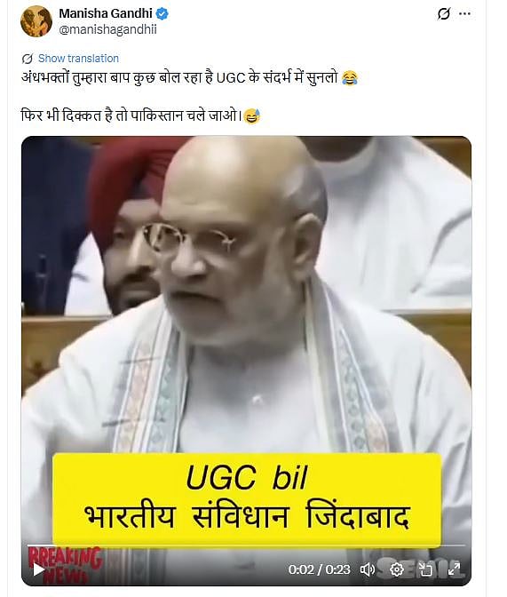 Fact Check: UGC ನಿಯಮ ವಿರೋಧಿಸುವವರಿಗೆ ಶಾ ಎಚ್ಚರಿಕೆ ನೀಡಿದ್ದಾರೆಂಬುದು ಸುಳ್ಳು