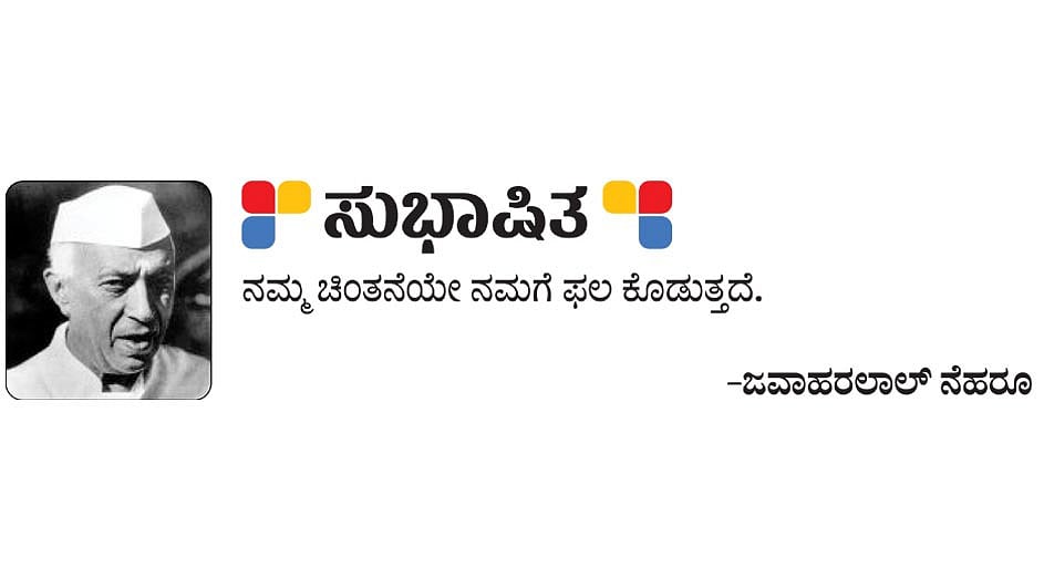 ಸುಭಾಷಿತ: ಜವಾಹರಲಾಲ್‌ ನೆಹರೂ