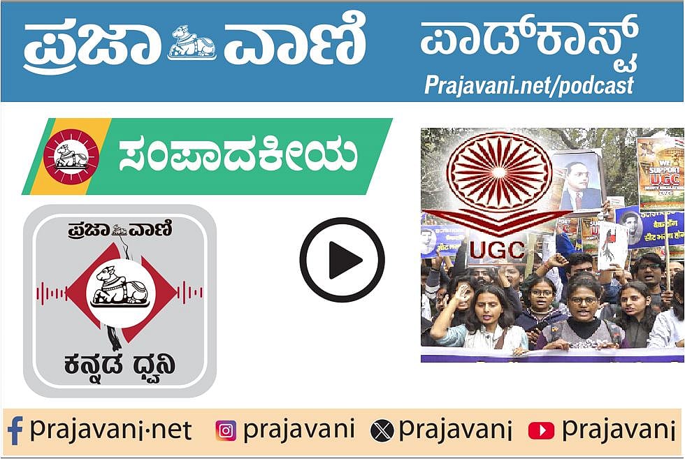 ಸಂಪಾದಕೀಯ Podcast: ಗುರುವಾರ, 05 ಜನವರಿ 2026