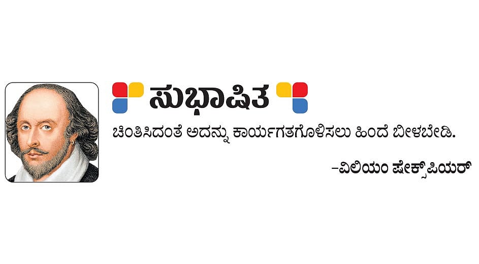 ಸುಭಾಷಿತ: ವಿಲಿಯಂ ಷೇಕ್ಸ್‌ಪಿಯರ್‌