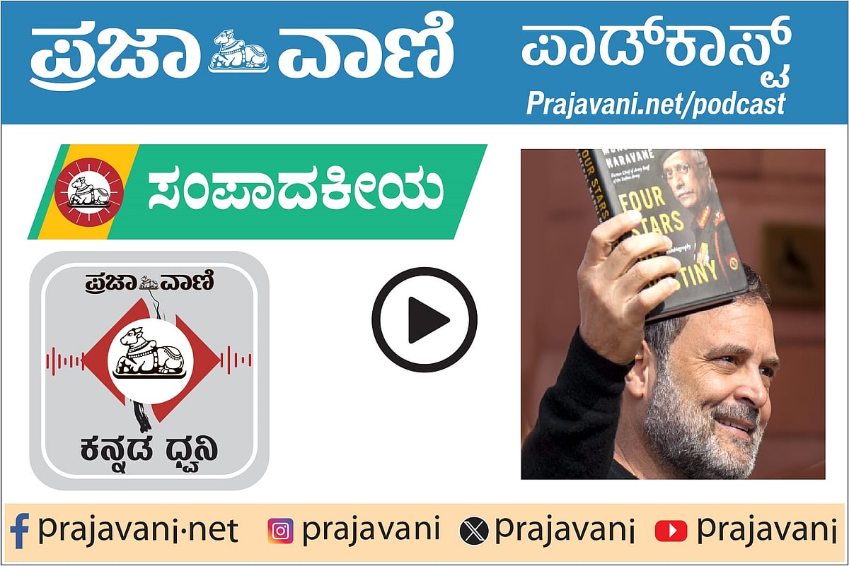 ಸಂಪಾದಕೀಯ Podcast: ಶುಕ್ರವಾರ, 06 ಫೆಬ್ರುವರಿ 2026