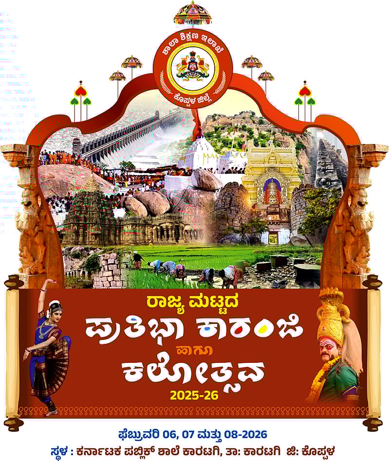 ಕಾರಟಗಿ: ರಾಜ್ಯ ಮಟ್ಟದ ಪ್ರತಿಭಾ ಕಾರಂಜಿ ಮತ್ತು ಕಲೋತ್ಸವ ಇಂದಿನಿಂದ