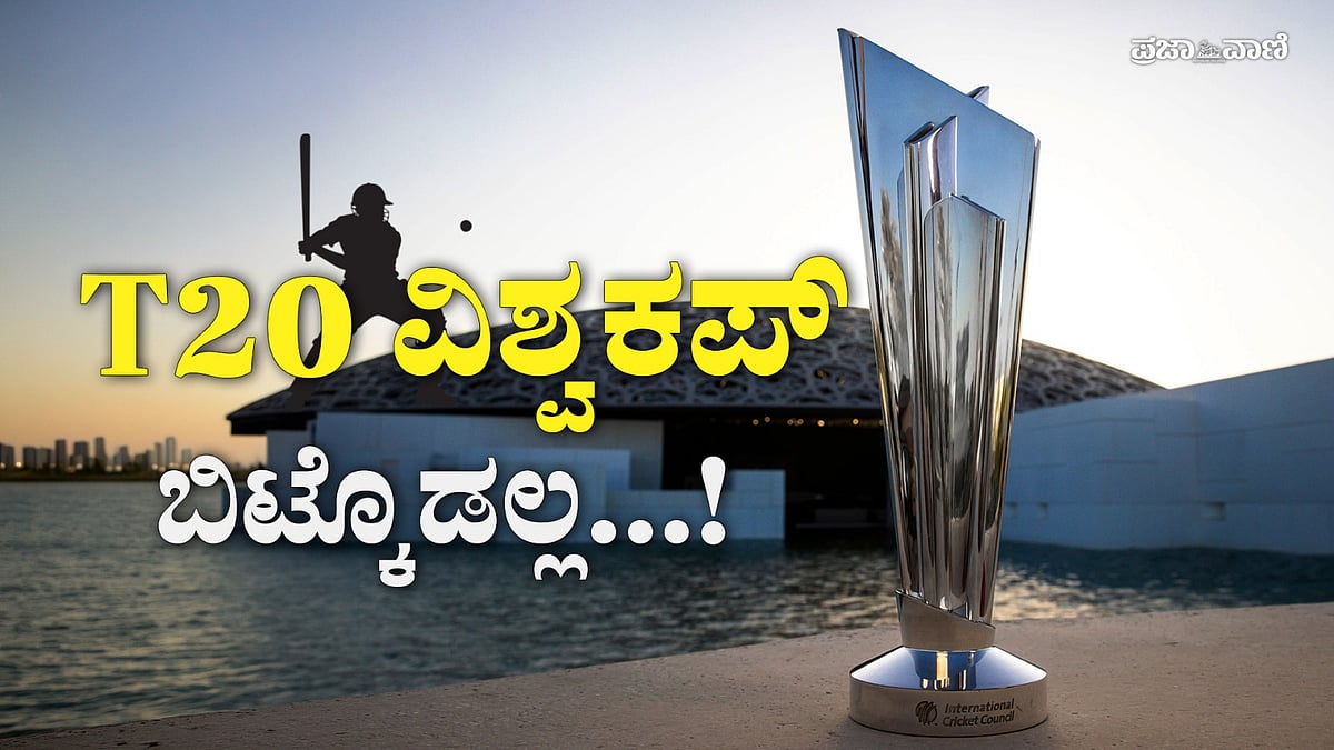 Video | ಟಿ20 ವಿಶ್ವಕಪ್ ಹಬ್ಬ: ಧೋನಿ-ರೋಹಿತ್‌ ಪಟ್ಟಿಗೆ ಸೇರಲಿದ್ದಾರಾ ‘ಸ್ಕೈ’? 