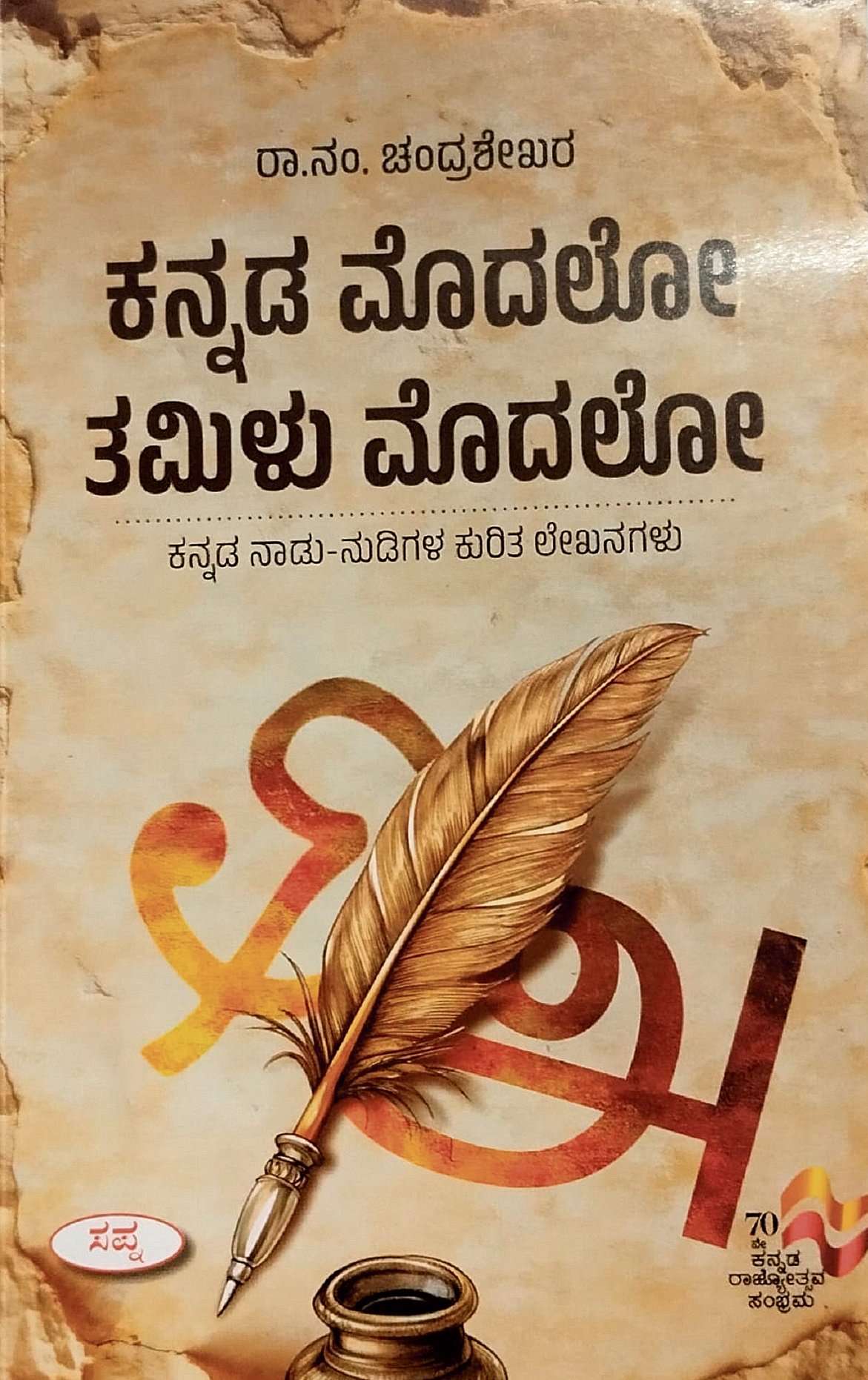 ಪುಸ್ತಕ:ಕನ್ನಡ ಮೊದಲೋ? ತಮಿಳು ಮೊದಲೋ? ಕರ್ನಾಟಕ ಸಾಂಸ್ಕೃತಿಕ ಚರಿತ್ರೆಯ ಪಕ್ಷಿ ನೋಟ