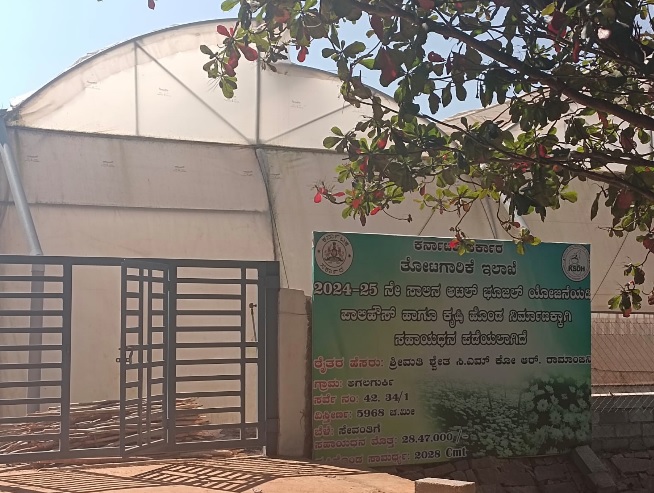 ರಾಷ್ಟ್ರೀಯ ತೋಟಗಾರಿಕಾ ಮಿಷನ್ ಯೋಜನೆಯಡಿ ನಿರ್ಮಿಸಿರುವ ಪಾಲಿಹೌಸ್‌