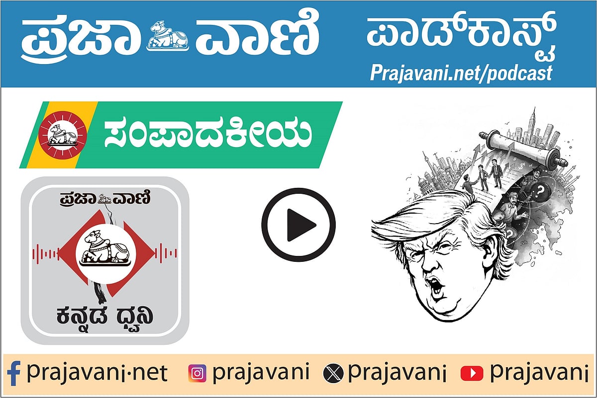 ಸಂಪಾದಕೀಯ Podcast: ಟ್ರಂಪ್ ಸುಂಕ ಸಮರಕ್ಕೆ ತೆರೆ; ಪ್ರಶ್ನೆ–ಗೊಂದಲಗಳಿಗಿಲ್ಲ ಕೊರೆ