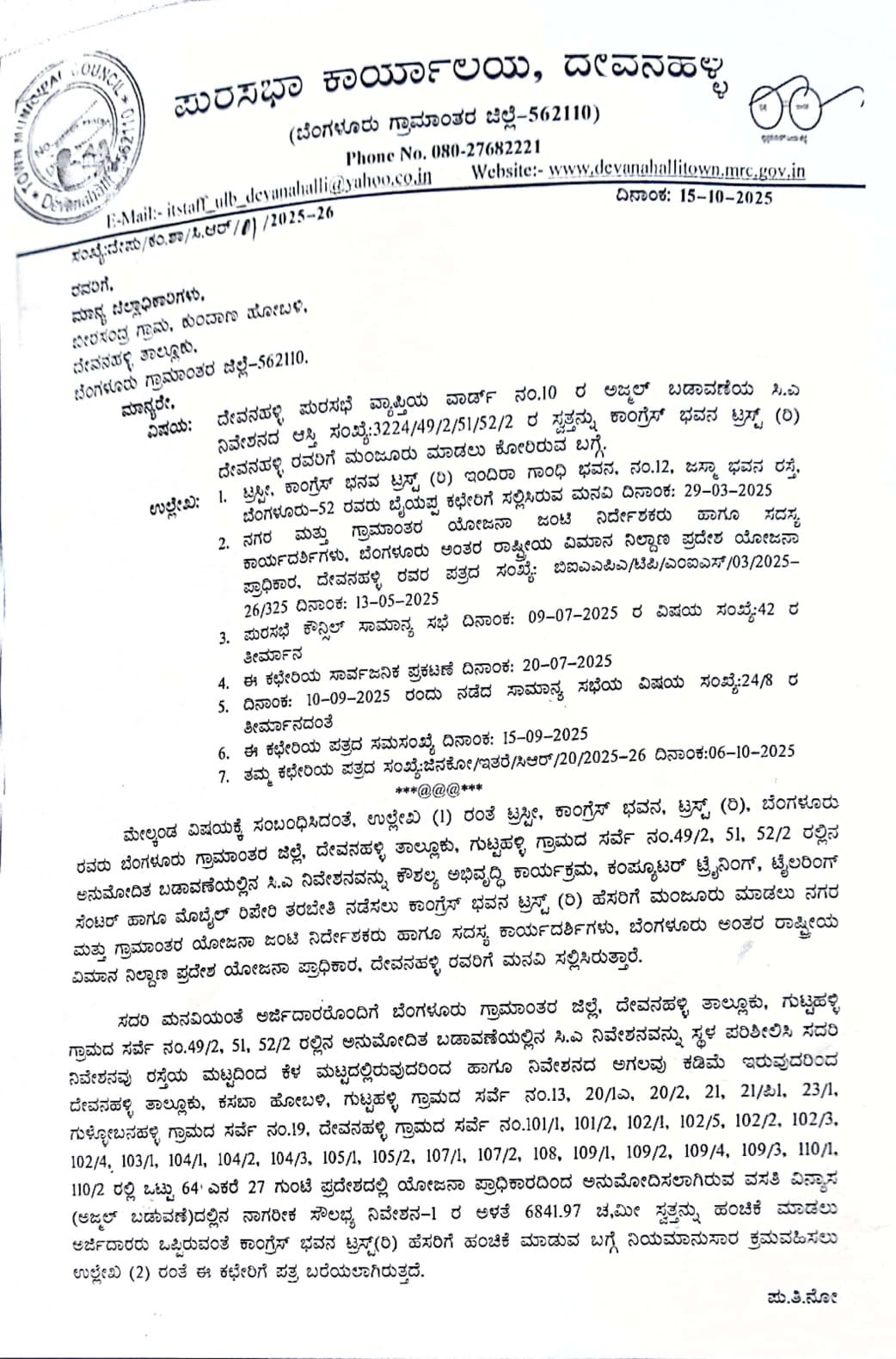 ಸಿ.ಎ ನಿವೇಶನ ಮಂಜೂರಿಗಾಗಿ ದೇವನಹಳ್ಳಿ ಪುರಸಭೆಯು ಜಿಲ್ಲಾಧಿಕಾರಿಗೆ ಕಳಿಸಿದ ವರದಿ ಪ್ರತಿ