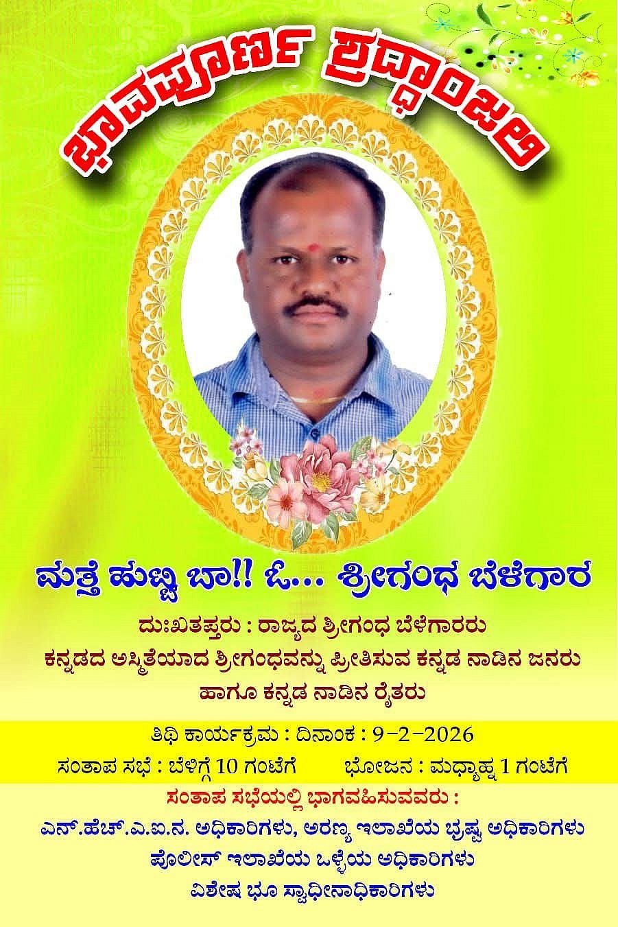 ತರೀಕೆರೆ: ತನ್ನದೇ ತಿಥಿ ಕಾರ್ಡ್ ಹಂಚಿದ ಶ್ರೀಗಂಧ ಬೆಳೆಗಾರ