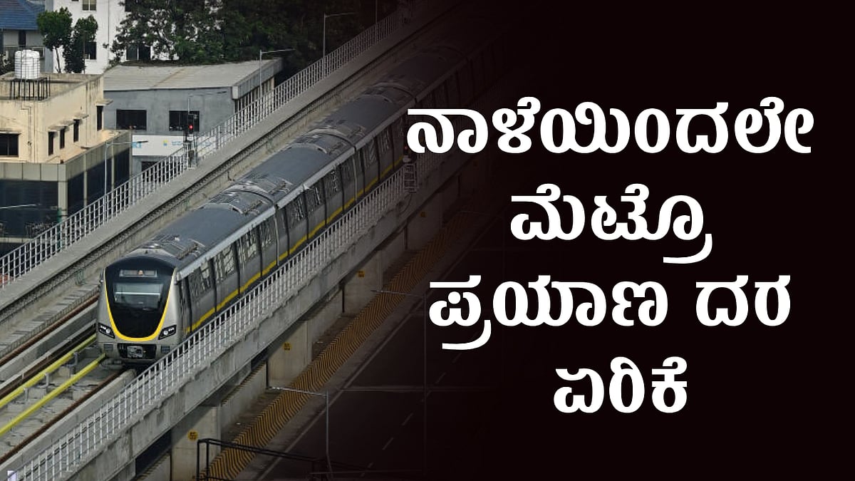 ನಾಳೆಯಿಂದಲೇ ನಮ್ಮ ಮೆಟ್ರೊ ಪ್ರಯಾಣ ದರ ಏರಿಕೆ: ಪ್ರಯಾಣಿಕರ ಜೇಬು ಮತ್ತಷ್ಟು ಭಾರ