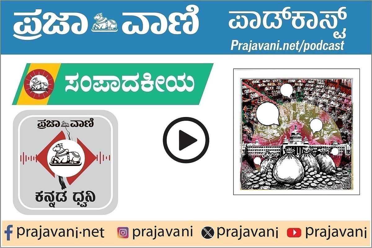 ಸಂಪಾದಕೀಯ ಪಾಡ್‌ಕಾಸ್ಟ್‌: ವಿಧಾನಮಂಡಲದಲ್ಲಿ ದ್ವೇಷಭಾಷಣ– ಸದನದ ಮಾನ ಹರಾಜಾಗದಿರಲಿ